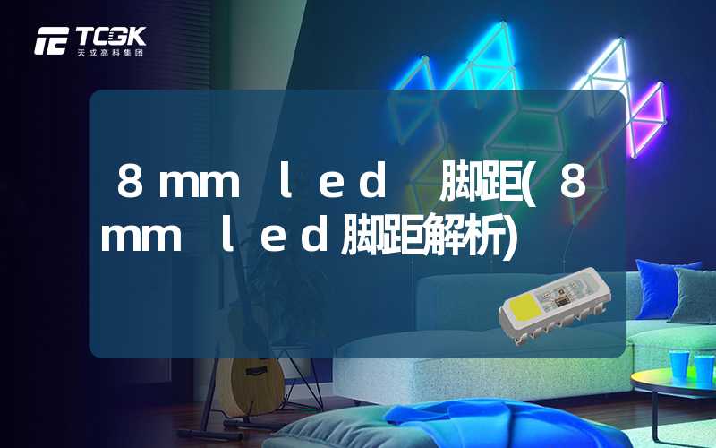 8mm led 脚距(8mm led脚距解析)